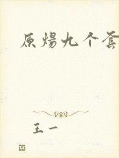 原炀九个套扩写