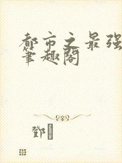 都市之最强狂兵笔趣阁