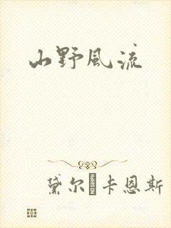 山野风流