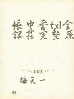 帐中香txl金银花完整原文