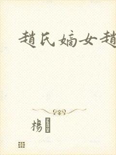 赵氏嫡女赵姝玉