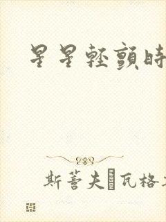 星星轻颤时封面