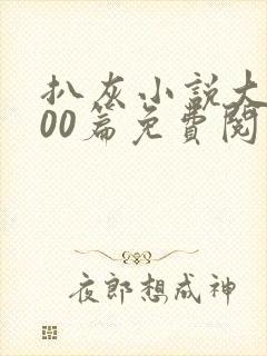 扒灰小说大全100篇免费阅读