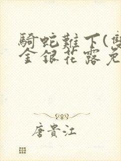 骑蛇难下(双)金银花露免费