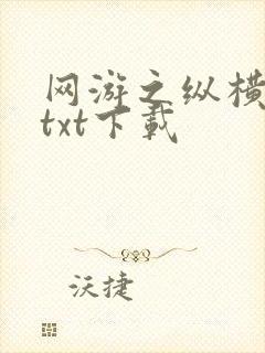 网游之纵横天下txt下载