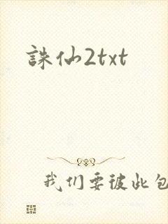 诛仙2txt