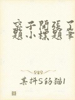 窑子开张了有标题小标题笔趣阁TXT封面