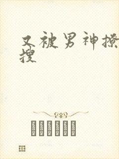 又被男神撩上热搜