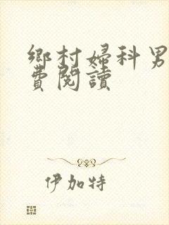 乡村妇科男医免费阅读