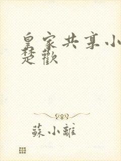 皇家共享小公主楚欢