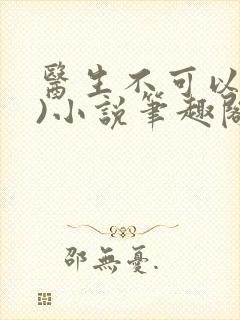 医生不可以(限)小说笔趣阁