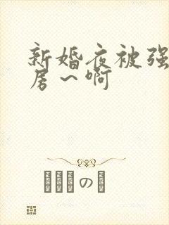 新婚夜被强h圆房～啊