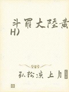 斗罗大陆黄文(H)封面