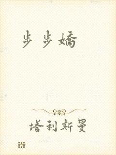 步步娇