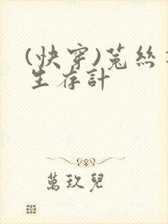 (快穿)菟丝花生存计