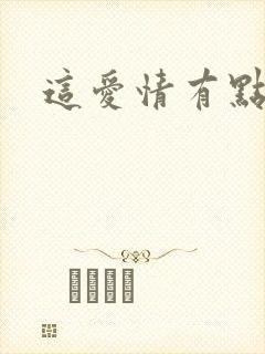 这爱情有点奇怪