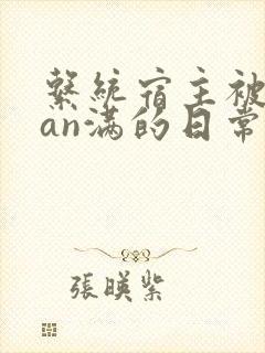 系统宿主被guan满的日常by