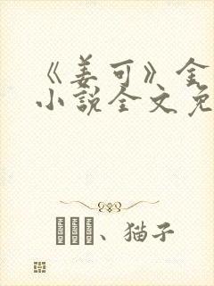 《姜可》金银花小说全文免费阅读