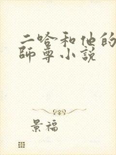 二哈和他的白猫师尊小说