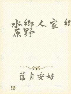 水乡人家 乡村原野封面