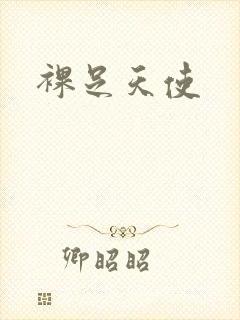 裸足天使封面