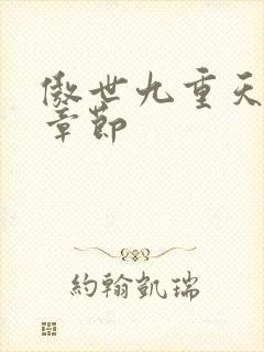 傲世九重天最新章节