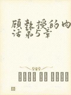 顾教授的肉欲生活第5章封面