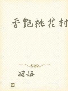 香艳桃花村