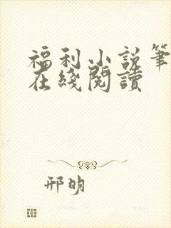 福利小说笔趣阁在线阅读