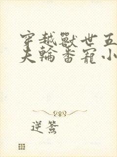 穿越兽世五个兽夫轮番宠小说封面