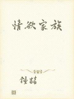 情欲家族