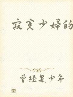 寂寞少妇的诱惑