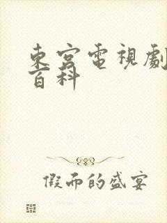 东宫电视剧百度百科