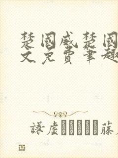 楚国威楚国萍全文免费笔趣阁小说