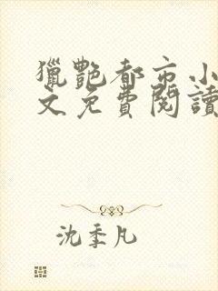 猎艳都市小说全文免费阅读无弹窗笔趣阁