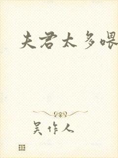 夫君太多喂不饱封面