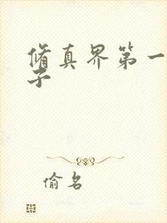 修真界第一病秧子