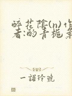 醉花阴(n)作者:酌青栀叶曲桃