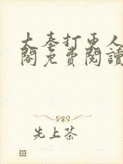 大奉打更人笔趣阁免费阅读无弹窗封面