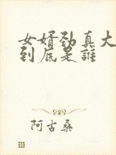 女婿劲真大枪枪到底是谁