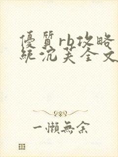 优质rb攻略系统沉芙全文免费阅读在