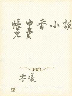 帐中香小说全文免费封面