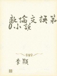 敌伦交换第150小说