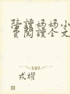 陪读妈妈小说免费阅读全文