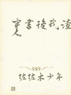 穿书后我渣错了人