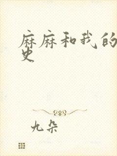 麻麻和我的肉欲史