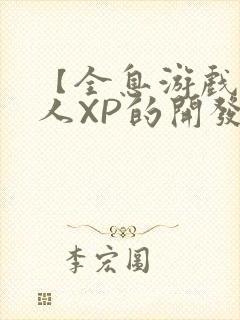 【全息游戏】美人XP的开发日常封面