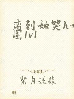 脔到她哭h娱乐圈1v1