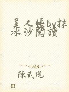 美人帐by抹茶冰沙阅读封面