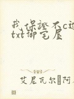我保证不c进去txt御宅屋